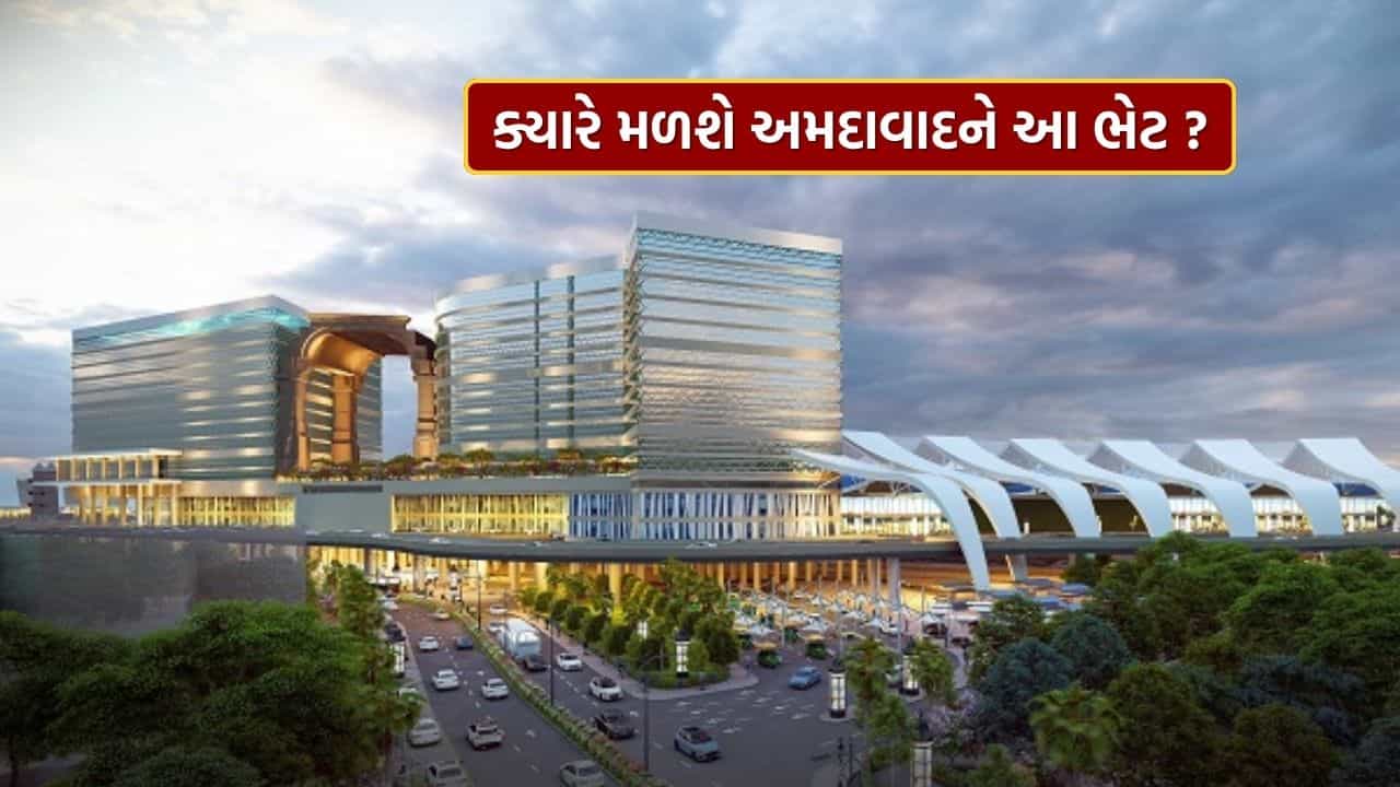 Ahmedabad Station : ભવ્ય 16 માળનું અમદાવાદ રેલવે સ્ટેશન ક્યારે તૈયાર થશે? મુસાફરોને મળશે સુપર કનેક્ટિવિટી