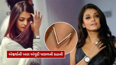 ઐશ્વર્યા રાય બચ્ચન એક એવું નામ છે જે સુંદરતા, ગ્લેમર અને ભવ્યતાનું પ્રતીક બની ગયું છે. તેમની શક્તિશાળી રેડ કાર્પેટ હાજરી અને દોષરહિત ફેશન સેન્સ માટે જાણીતી, ઐશ્વર્યા તેમના પ્રભાવશાળી જ્વેલરી કલેક્શન માટે પણ હેડલાઇન્સ બનાવે છે. તેમના ઘણા કિંમતી ટુકડાઓમાં, એક વીંટી ખાસ ધ્યાન આકર્ષિત કરે છે.. તેમની વી-આકારની હીરાની વીંટી.