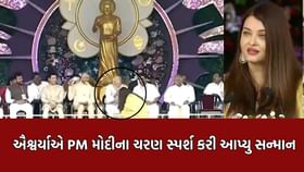 ઐશ્વર્યાએ રાયે જાહેર કાર્યક્રમમાં PM મોદીને પગે લાગી આપ્યુ સન્માન
