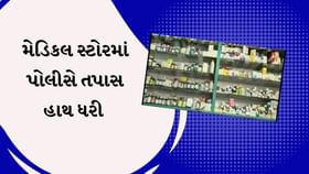 દવાઓના ગેરકાયદે વેચાણ પર પોલીસની લાલ આંખ, મેડિકલ સ્ટોરમાં તપાસ હાથ ધરી