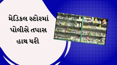 Breaking News : દવાઓના ગેરકાયદે વેચાણ પર પોલીસની લાલ આંખ, મેડિકલ સ્ટોરમાં તપાસ હાથ ધરી, જુઓ Video