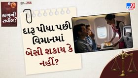 કાનુની સવાલ: દારૂ પીધા પછી વિમાનમાં બેસી શકાય કે નહીં?