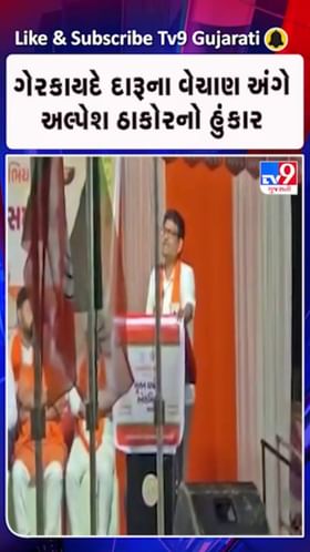 દારુના અડ્ડા ચાલતા હોય તો મારું ધ્યાન દોરજો: અલ્પેશ ઠાકોર