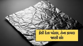 એલ્યુમિનિયમ ફોઇલ ફેંકી દેતા પહેલા, તેના ફાયદા જાણી લો