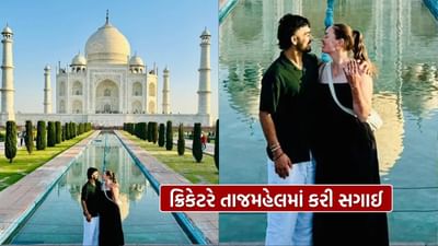 ક્રિકેટરે તાજમહેલમાં કરી સગાઈ, હવે ટીમ ઈન્ડિયા માટે રમવાને લઈ કહી આ વાત
