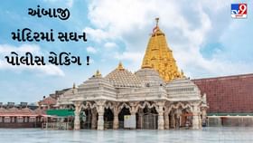 બનાસકાંઠા જિલ્લો રેડ એલર્ટ પર ! અંબાજી મંદિરની હાથ ધરાયું સઘન ચેકિંગ