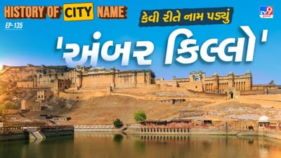 અંબર નામની ઉત્પત્તિ વિશે બે માન્યતાઓ પ્રચલિત છે. એક માન્યતા મુજબ, ચીલ કા ટીલાની ઉંચાઈ પર આવેલું અંબિકેશ્વર મહાદેવનું પ્રાચીન મંદિર આ નામનું મૂળ છે, જ્યાં “અંબિકેશ્વર” ભગવાન શિવનું સ્થાનિક નામ માનવામાં આવે છે. બીજી લોકવૃત્તિ પ્રમાણે, આ પ્રદેશનું નામ દેવી અંબા અથવા માતા દુર્ગાના આશીર્વાદ રૂપે પડ્યું હોવાનું લોકો માનતા આવ્યા છે.