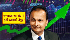 અનિલ અંબાણીની કંપનીનો સ્ટોક ફરી વધશે !