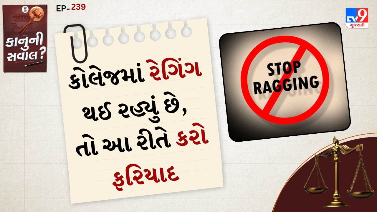 કાનુની સવાલ: કોલેજમાં રેગિંગ કરશો તો થશે જેલ! જાણો કાયદો શું કહે છે અને ...