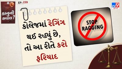 ભારતમાં દરેક કોલેજ અને યુનિવર્સિટીમાં વિદ્યાર્થીઓની સુરક્ષા અને સન્માન જાળવવા માટે રેગિંગ (Ragging) સામે કડક કાયદો બનાવવામાં આવ્યો છે. રેગિંગ માત્ર મજા માટેની હરકત નથી, તે એક ગંભીર ગુનો છે. જે વિદ્યાર્થીઓની માનસિક અને શારીરિક સ્થિતિ પર ઘાતક અસર કરી શકે છે.
