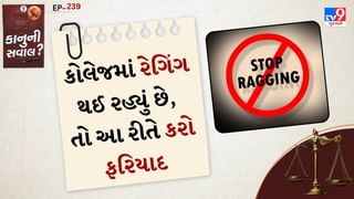 કાનુની સવાલ: કોલેજમાં રેગિંગ કરશો તો થશે જેલ! જાણો કાયદો શું કહે છે અને શું છે સજા