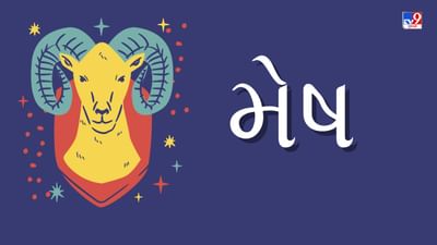 મેષ રાશિ : આજે મનોરંજનમાં બહારની પ્રવૃત્તિઓ અને રમતગમતનો સમાવેશ થઈ શકે છે. તમારે તમારા સમય અને પૈસાની કદર કરવી જોઈએ, નહીં તો આવનારો સમય સમસ્યાઓથી ભરેલો હોઈ શકે છે. જો તમે પાર્ટીનું આયોજન કરી રહ્યા છો, તો તમારા શ્રેષ્ઠ મિત્રોને આમંત્રણ આપો. ઘણા લોકો તમને ઉત્સાહિત કરશે. કોઈ તમારી દિલથી પ્રશંસા કરશે. એક ઉદ્યોગપતિ તરીકે, કોઈની સાથે વ્યવસાયિક બાબતો શેર કરવાનું ટાળો. આમ કરવાથી તમે ગંભીર મુશ્કેલીમાં મુકાઈ શકો છો. આજે ઘણી બધી બાબતો ઊભી થશે જેના પર તાત્કાલિક ધ્યાન આપવાની જરૂર છે. આજે તમારા જીવનસાથી પર શંકા કરવાથી આવનારા દિવસોમાં તમારા વૈવાહિક જીવન પર નકારાત્મક અસર પડી શકે છે.