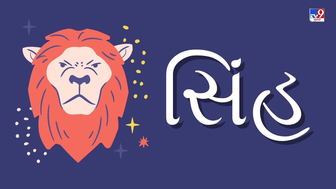 સિંહ રાશિ : જીવનની શ્રેષ્ઠ વસ્તુઓનો તીવ્રતાથી અનુભવ કરવા માટે તમારા હૃદય અને મનના દરવાજા ખોલો. ચિંતા છોડી દેવી એ પહેલું પગલું છે. જે લોકોએ કોઈ અજાણી વ્યક્તિની સલાહ પર રોકાણ કર્યું છે તેમને આજે તે રોકાણથી ફાયદો થવાની શક્યતા છે. તમારી બેદરકાર જીવનશૈલી ઘરમાં તણાવ પેદા કરી શકે છે, તેથી મોડે સુધી બહાર રહેવાનું અને વધુ પડતો ખર્ચ કરવાનું ટાળો. જો તમે આજે ડેટ પર જઈ રહ્યા છો તો વિવાદાસ્પદ મુદ્દાઓ ઉઠાવવાનું ટાળો. તમારા ઉપરી અધિકારીઓને અવગણશો નહીં. જેઓ કામમાં વ્યસ્ત છે તેઓ આજે પોતાના માટે સમય શોધી શકે છે, પરંતુ ઘરનું કામ તમને ફરીથી વ્યસ્ત કરી શકે છે. પરંતુ તમારા જીવનસાથી તેને સંભાળવામાં ખૂબ મદદરૂપ થશે.