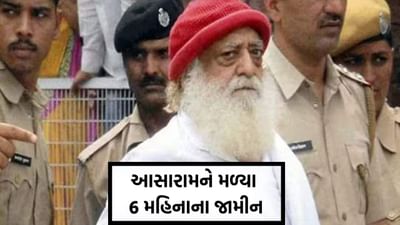 Asaram News: બળાત્કારના દોષિત આસારામને 6 મહિનાના મળ્યા જામીન, પીડિતા પક્ષે બીમારી પર ઉઠાવ્યા સવાલ