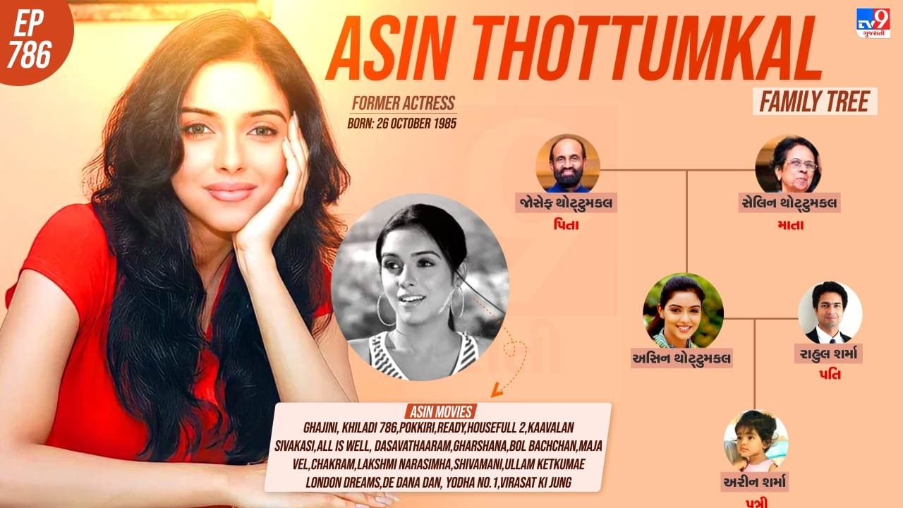  અસીન થોટ્ટુમકલનો પરિવાર અને પર્સનલ લાઈફ વિશે જાણો