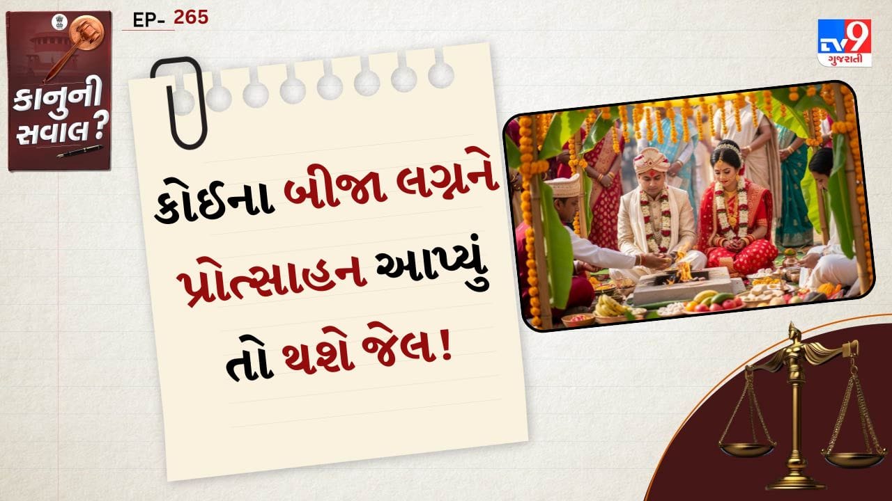 કલ્પના કરો કે તમે કોઈના લગ્નમાં પ્લેટ ઉપાડીને બિરયાની કે ગુલાબ જાંબુ ખાય લીધા તો તમને જેલમાં જવું પડશે! આ વાત કદાચ રમુજી લાગે પણ આસામમાં આવું બની શકે છે. નવા કાયદા હેઠળ બીજી વાર લગ્ન કરનાર વ્યક્તિ મુશ્કેલીમાં મુકાશે જ પરંતુ તેમના લગ્નમાં હાજરી આપનારા અને મિજબાનીનો આનંદ માણનારાઓને પણ કાનૂની પરિણામોનો સામનો કરવો પડી શકે છે. આટલો કડક કાયદો કેમ ઘડવામાં આવ્યો? બહુપત્નીત્વ સામે સરકારે આટલું કડક પગલું કેમ ભર્યું અને મિજબાનીમાં સામેલ થનારાઓ પર કેવી કાર્યવાહી થશે? ચાલો જાણીએ આ અનોખા કાયદા પાછળની સંપૂર્ણ વાર્તા.