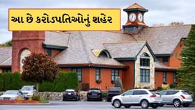 આ શહેરની દરેક ગલીમાં રહે છે કરોડપતિ, જાણો કઈ છે આ જગ્યા?