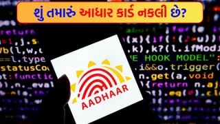 તમારું આધાર કાર્ડ અસલી છે કે નકલી ? આ મહત્વપૂર્ણ દસ્તાવેજ ચકાસવા માટે ઘરે બેઠા આટલું કામ અવશ્ય કરો