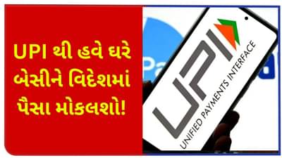 RBI નો મોટો નિર્ણય! હવે UPI થી વિદેશમાં સીધા પૈસા મોકલી શકશો, માતા-પિતાની ચિંતા હવે દૂર