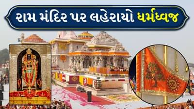 Breaking News: અયોધ્યા રામમય બની, રામ મંદિર પર PM મોદીએ ધર્મ ધ્વજા લહેરાવી, 3 કિમી દૂરથી થશે ધજાના દર્શન
