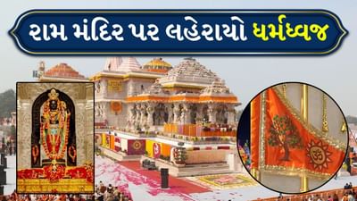 Breaking News: અયોધ્યા રામમય બની, રામ મંદિર પર PM મોદીએ ધર્મ ધ્વજા લહેરાવી, 3 કિમી દૂરથી થશે ધજાના દર્શન