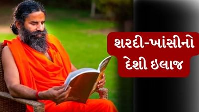 બાબા રામદેવે સમજાવ્યું કે શરદી શા માટે થાય છે અને તેનાથી કેવી રીતે રાહત મેળવવી