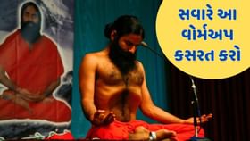 વહેલી સવારે કરો બાબા રામદેવે જણાવેલી આ વોર્મઅપ એક્સરસાઇઝ, ફિટ દેખાશો