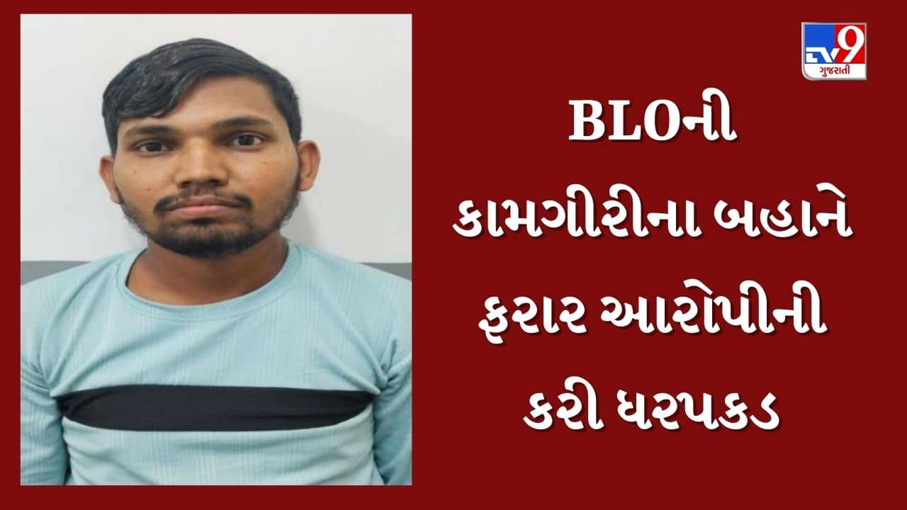 Ahmedabad : નરોડા પોલીસે BLOની કામગીરીના બહાને આરોપીની કરી ધરપકડ, 2 વર્ષથી ફરાર હતો આરોપી, જુઓ Video