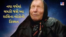 Baba Vanga Predictions : નવા વર્ષમાં આ 5 રાશિઓનું નસીબ ચમકી જશે