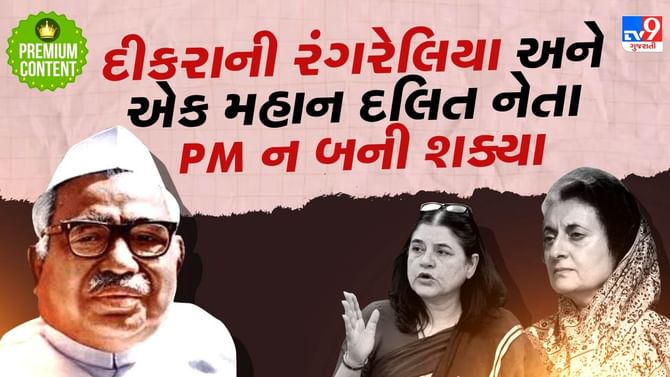 શું ગાંધી પરિવારની બ્લેકમેઈલિંગને કારણે મહાન દલિત નેતા PM ન બની શક્યા?