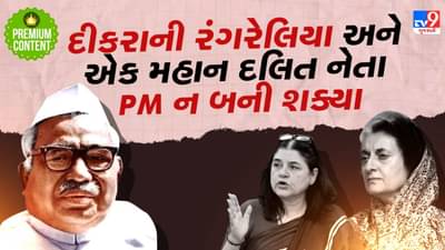 બાબુ જગજીવન રામના જીવનની એક કલંકિત ઘટના અને ગાંધી પરિવારની બ્લેક મેઈલિંગને કારણે એક મહાન દલિત નેતા વડાપ્રધાન બનતા-બનતા રહી ગયા- વાંચો