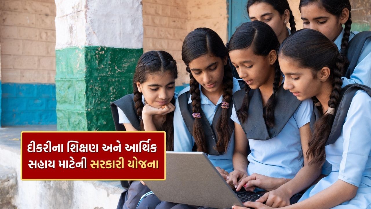 દરેક દીકરીના ભણવાના ખર્ચની નો ટેન્શન, 10 માં ધોરણ સુધી દરેક ક્લાસ માટે મળે છે સહાય, જાણો