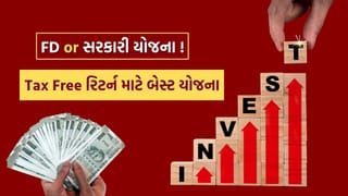 FD કરતા વધુ ફાયદાકારક છે આ સરકારી યોજનાઓ, જાણો આખું ગણિત
