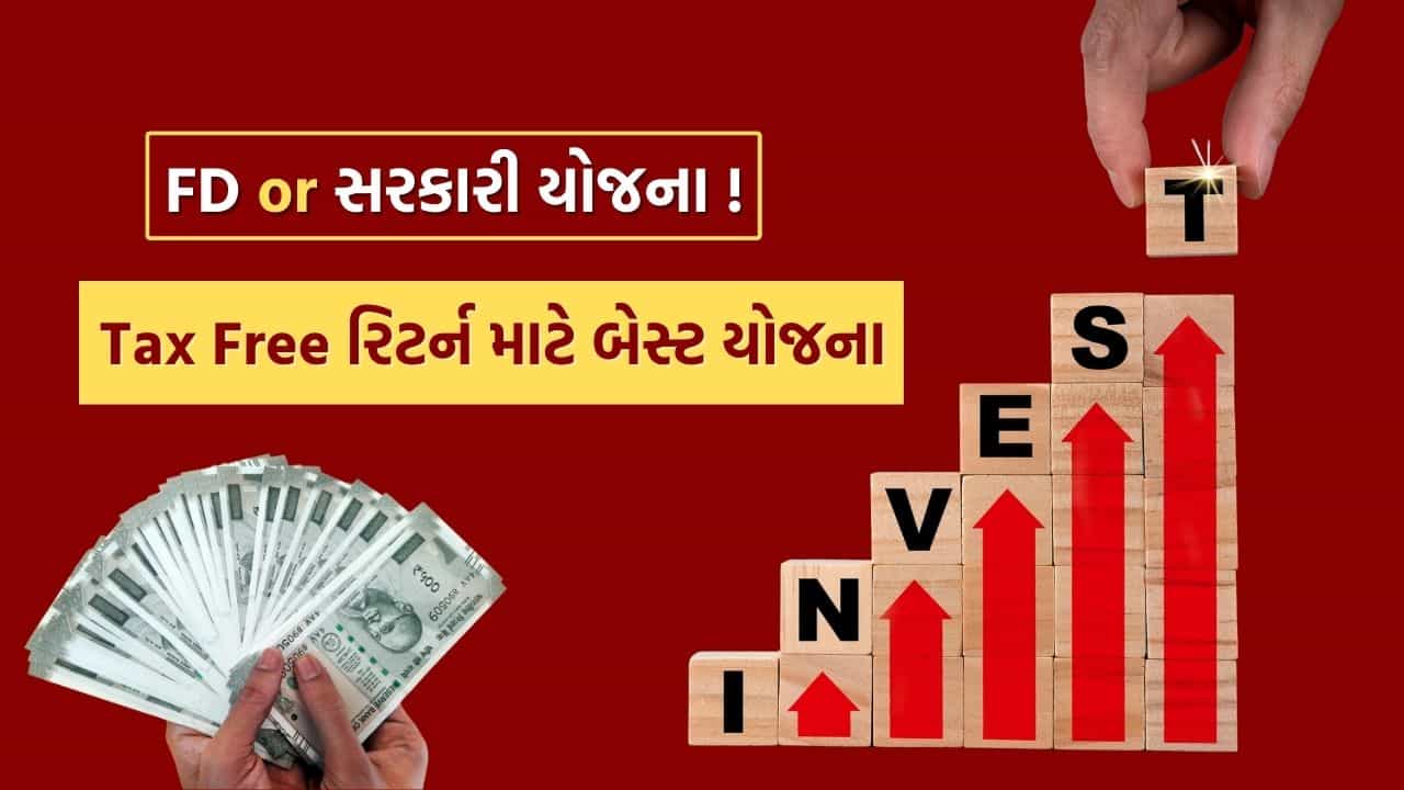 FD કરતા વધુ ફાયદાકારક છે આ સરકારી યોજનાઓ, જાણો આખું ગણિત