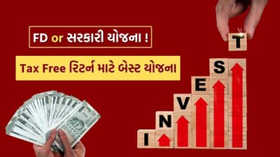 FD કરતા વધુ ફાયદાકારક છે આ સરકારી યોજનાઓ, જાણો આખું ગણિત