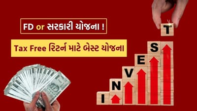 FD કરતા વધુ ફાયદાકારક છે આ સરકારી યોજનાઓ, જાણો આખું ગણિત