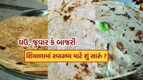 ઘઉં, જુવાર કે બાજરી, સ્વાસ્થ્ય માટે કયું વધુ ફાયદાકારક છે?