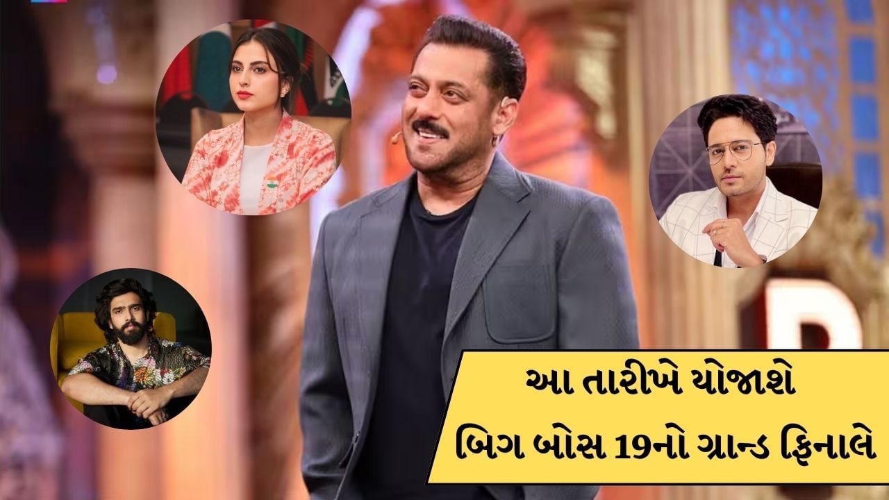 Bigg Boss 19: આ દિવસે ટેલિકાસ્ટ થશે બિગ બોસ 19નો “ગ્રાન્ડ ફિનાલે”, શોને નથી મળ્યું કોઈ એક્સટેન્શન