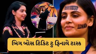 Bigg Boss 19 : બિગ બોસના ટિકિટ ટુ ફિનાલે ટાસ્ક માટે આ બે નામો ફાઇનલ થયા