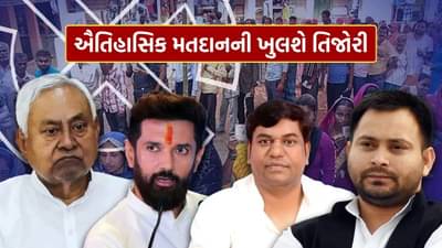 Bihar Election Result : પ્રજાએ મૂકેલા ઐતિહાસિક વિશ્વાસનું આજે પરિણામ, શું નીતિશ રહેશે નક્કોર કે તેજસ્વીના સપના થશે પૂરા? ખુલશે તિજોરી
