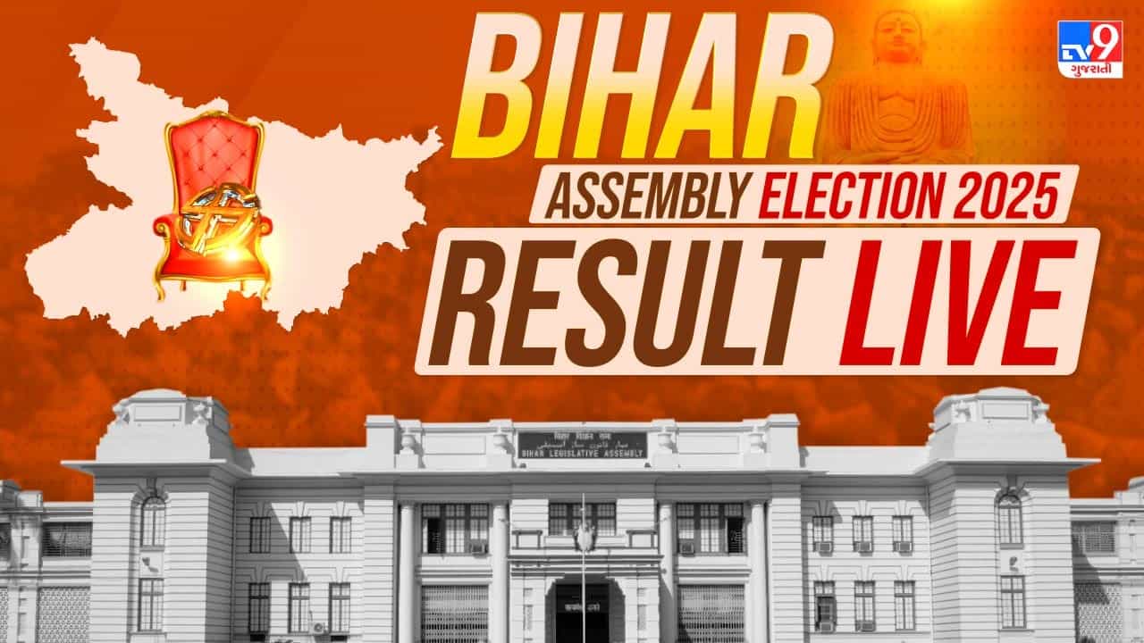 Bihar Election Results 2025 LIVE Counting : બિહારમાં વંશવાદની વિરુદ્ધ વિકાસવાદની જીત, કોંગ્રેસ-આરજેડી વચ્ચે ફુટ પડશે : પીએમ મોદી