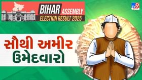 બિહાર વિધાનસભા ચૂંટણી 2025ના સૌથી અમીર ઉમેદવારો