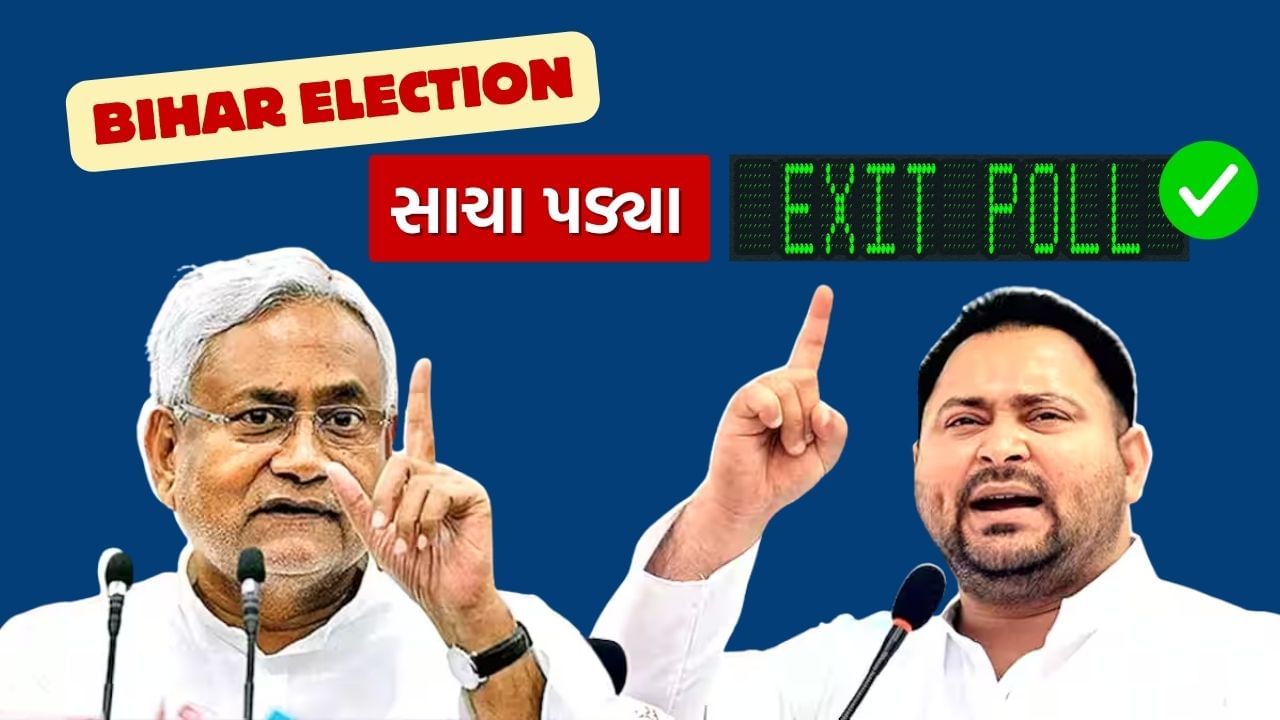 Breaking News : બિહારના રાજકીય ઇતિહાસનો બીજો Exit Poll પડ્યો સાચો, આ ગઠબંધન સત્તામાં આવશે !