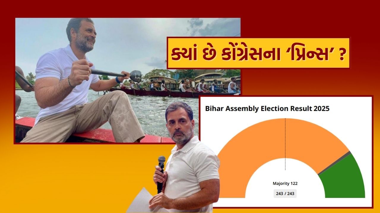 બિહારની વિધાનસભા ચૂંટણીનું પરિણામ આવી રહ્યું છે આ વચ્ચે રાહુલ ગાંધીને લઈ ચર્ચા ચાલી રહી છે. કારણ કે સોશિયાળ મીડીયામાં એવી વાત ચાલી રહી છે. કોંગ્રેસ ક્યારેય ગ્રાઉન્ડ લેવલ પર કામ કરતું નથી. ખુદ રાહુલ ગાંધી પણ રિઝલ્ટના સમયે અન્ય સ્થળે વેકેશન માણતા હોવાના આક્ષેપો કરવાંઆ આવ્યા છે.