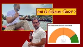 બિહારના પરિણામ વચ્ચે ક્યાં ફરી રહ્યા છે કોંગ્રેસના 'Prince' ?