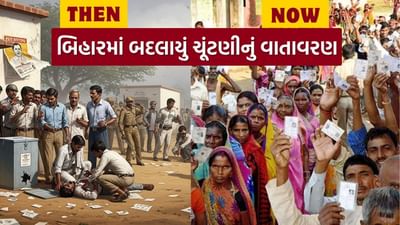બિહારમાં ચૂટણી દરમિયાન પહેલા ચૂંટણી યોજાતી ત્યારે રાજ્યમાં ગંભીર હિંસા અને અસામાન્ય પરિસ્થિતિ જોવા મળતી. મતદારો માટે સુરક્ષાનું જાળવવું મુશ્કેલ બની ગયું હતું અને ઘણા Booths પર રીપોલિંગ કરવું પડતું. આજે 2025ની બિહાર વિધાનસભા ચૂંટણીમાં કઈક અલગ જ સ્થિતિ છે.