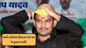 હારીને પણ લાલુ પ્રસાદ યાદવનો આ પુત્ર છે ખુશ