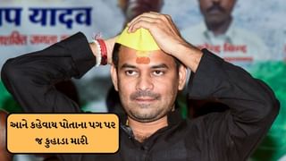 લાલુ પ્રસાદ યાદવનો મોટો દીકરો ન ઘરનો રહ્યો ન ઘાટનો, જાણો કેમ ?