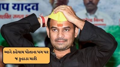 બિહાર વિધાનસભા ચૂંટણીના પરિણામો આજે આવ્યા છે. આરજેડી પાર્ટીના વડા તેજસ્વી યાદવ મહુઆ બેઠક પરથી ચૂંટણી લડીને જીત્યા છે,લાલુ પ્રસાદ યાદવનો મોટો દીકરો તેજ પ્રતાપ યાદવની પાર્ટી જન શક્તિ જનતા દળે પણ આ ચૂંટણીમાં અનેક સીટો પર તેના ઉમેદવારોને મેદાનમાં ઉતાર્યા હતા.