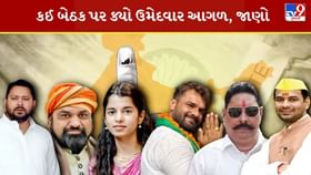 જાણો બિહારની કઈ બેઠક પર ક્યો ઉમેદવાર આગળ